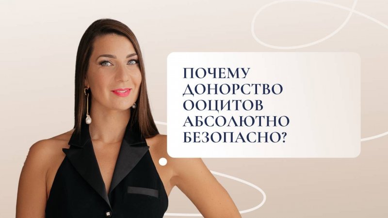 Почему донорство ооцитов абсолютно безопасно? ✨