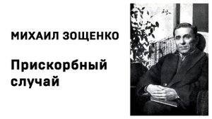 Михаил Зощенко Прискорбный случай