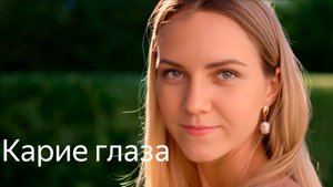 Карие глаза.