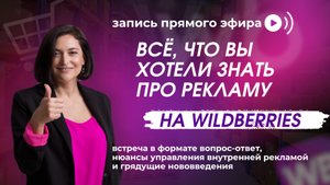 Внутренняя реклама на WB: нюансы настройки и будущие нововведения | запись эфира с Лилей Жарковой