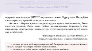 Қазақ тілі 6 сынып 4 бөлім 1-2 сабақ Астана қаласына саяхат