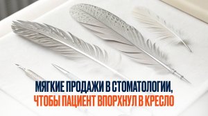 Мягкие продажи в стоматологии