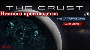 The Crust New Horizons - Что не так с массовым производством ? Part 6