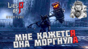 Вероник, Лидер Мусорщиков ◢ Lies of P: Overture #38
