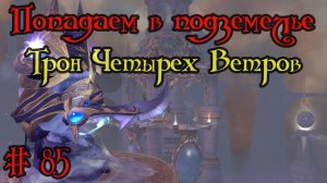 Где вход или как попасть в подземелье #85 - Трон Четырех Ветров(Throne of the Four Winds)