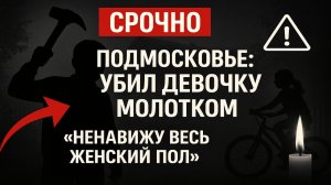 Срочно: Подмосковье — жертва нападения подростка с молотком умерла в больнице.
