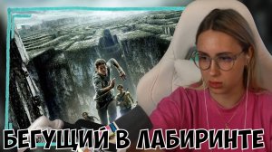 КСЮША СМОТРИТ ФИЛЬМ "БЕГУЩИЙ В ЛАБИРИНТЕ" (2014)