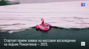 Стартует приём заявок на массовое восхождение на ледник Романтиков–2025
