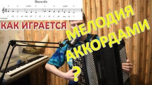 Как сыграть мелодию на баяне АККОРДАМИ по 3, 4 звука и усложнить гармонию? Бедный Василий!