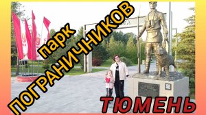 Тюмень. Парк ПОГРАНИЧНИКОВ! 👍Техника.