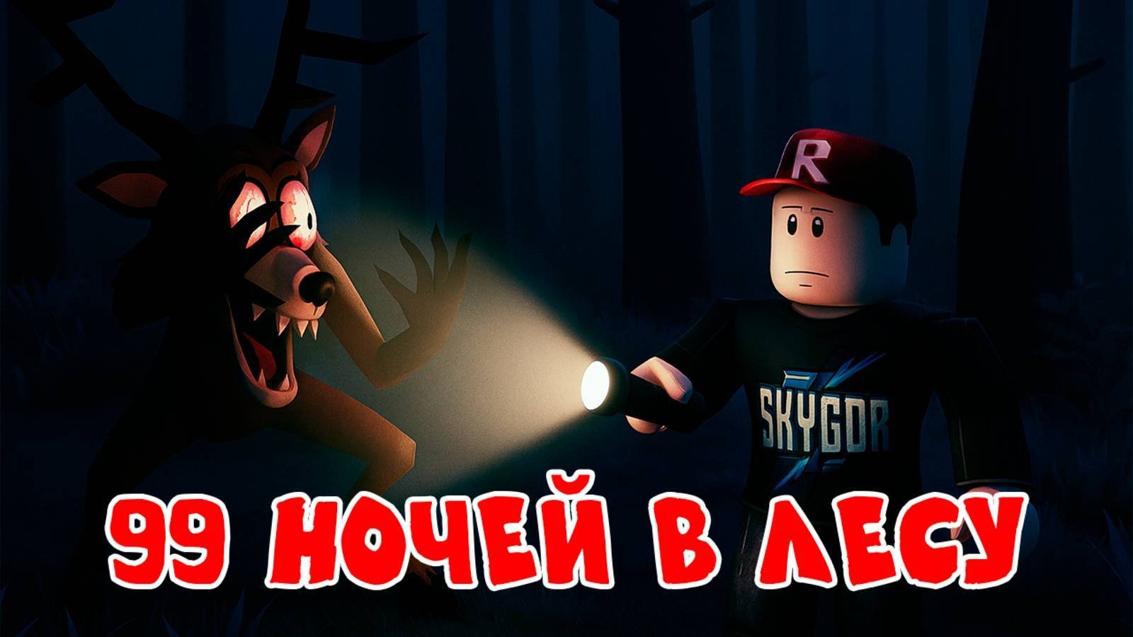 Продолжаем выживать 99 ночей Роблокса Roblox