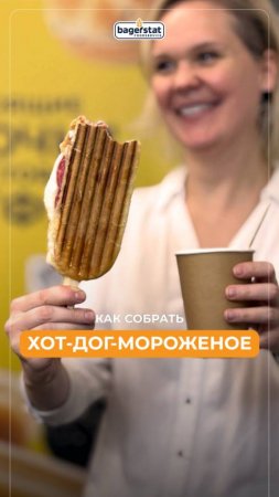 Хот-дог-мороженое на булочке для датского хот-дога Bagerstat Foodservice