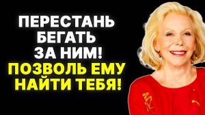Секрет притяжения: перестань преследовать и начни привлекать —  ЛУИЗА ХЕЙ