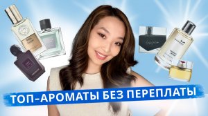 Ароматы, которые пахнут дороже своей цены