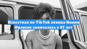 Известная по TikTok певица Конни Фрэнсис скончалась в 87 лет