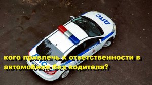 В Казани оштрафовали пассажиров  автомобиля  который ехал без водителя.