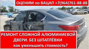 РЕМОНТ СЛОЖНОЙ АЛЮМИНИЕВОЙ ДВЕРИ. БЕЗ ШПАТЛЁВКИ