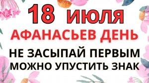 18 ИЮЛЯ — АФАНАСЬЕВ ДЕНЬ. ЧТО НЕЛЬЗЯ ДЕЛАТЬ В ЭТУ НОЧЬ | СТАРИННЫЕ ЗАПРЕТЫ И ОБЕРЕГИ