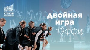 Двойная игра | Т.Э.Ф.Ф.И.