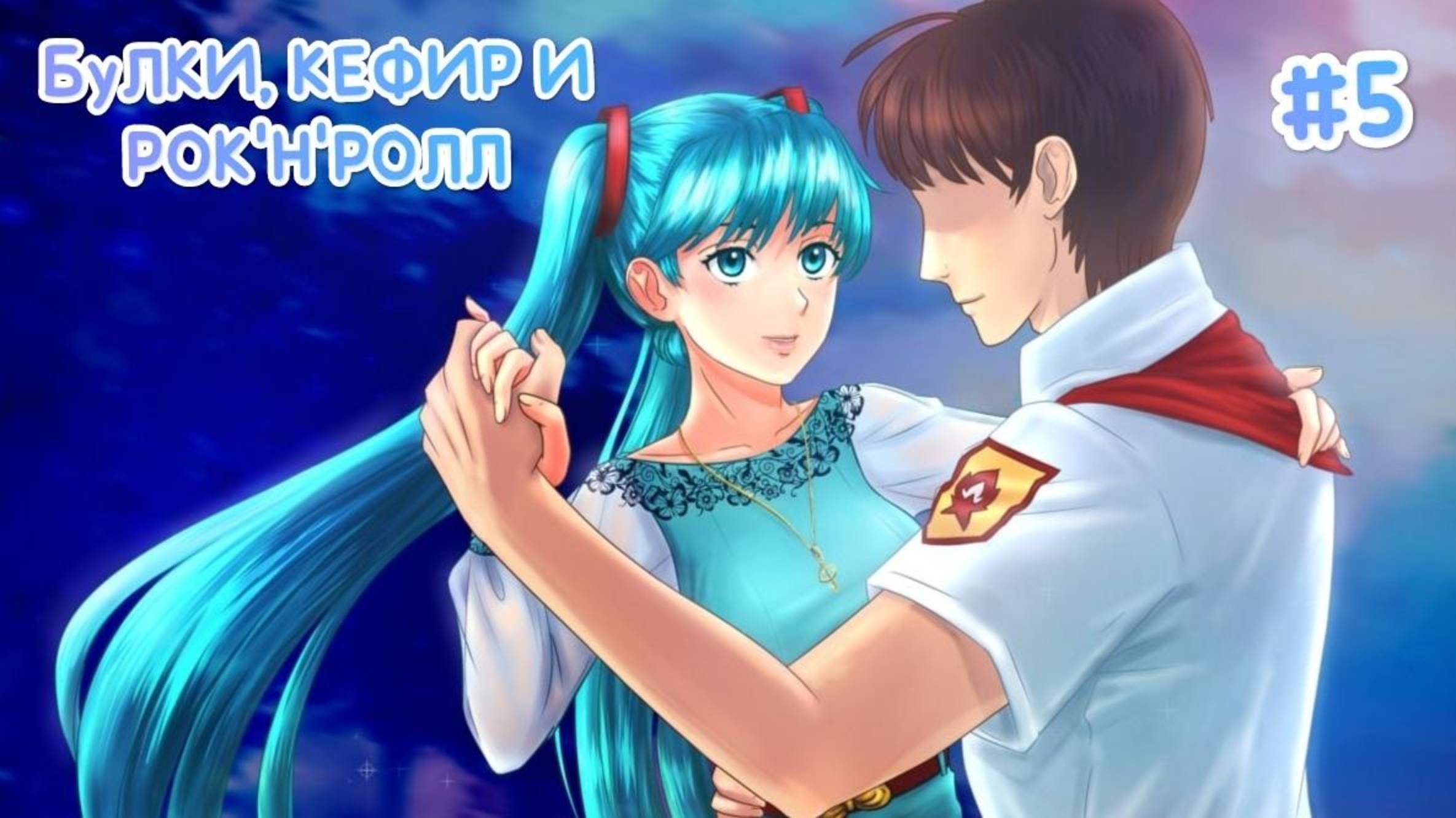 БУЛКИ, КЕФИР И РОК'Н'РОЛЛ♪ • МОД БЕСКОНЕЧНОЕ ЛЕТО #5 смотреть онлайн