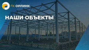 ГК "Орлинк" наши объекты