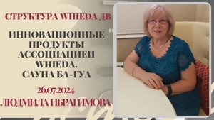 WHIEDA. Инновационные продукты компании Whieda. Сауна Ба Гуа