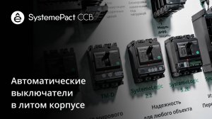 Автоматические выключатели в литом корпусе SystemePact CCB