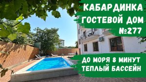 Гостевой дом №277 Кабардинка теплый бассейн теннис снять комфортные номера парковка во дворе