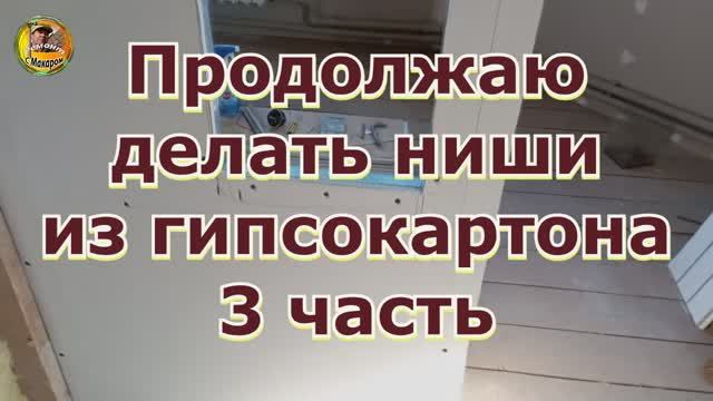 Продолжаю делать ниши на стене из гипсокартона 3 часть