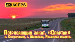Потрясающий закат в пути. «Спартак», п. Октябрьский, город Михайлов, Рязанская область. 4К