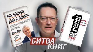 БИТВА КНИГ: "Как привести дела в порядок" Д.Аллена vs "Начни с главного" Г.Келлера