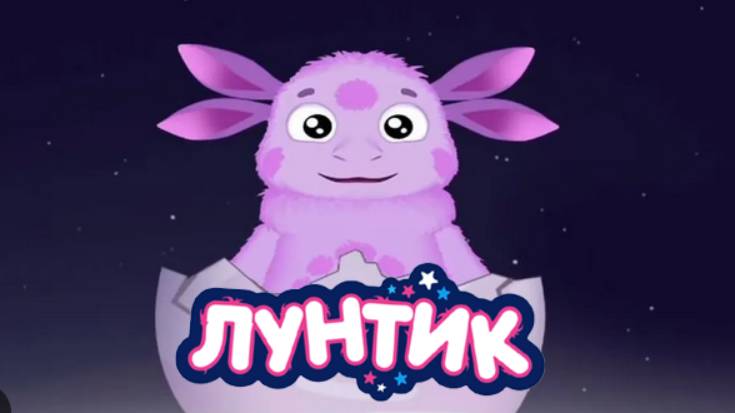 Лунтик | Лунтик Сборник | Лунтик и его друзья | Лунтик Учим Цифры| Лунтик смотреть онлайн бесплатно
