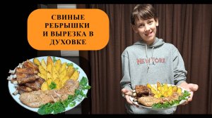 Внук приехал! Готовим ребрышки и вырезку в духовке.