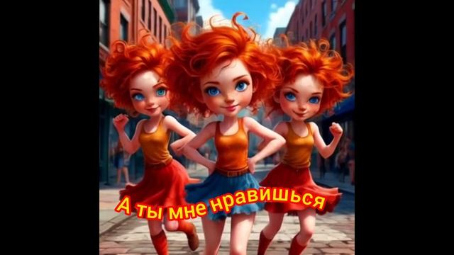А ты мне нравишься