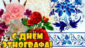 День этнографа в России