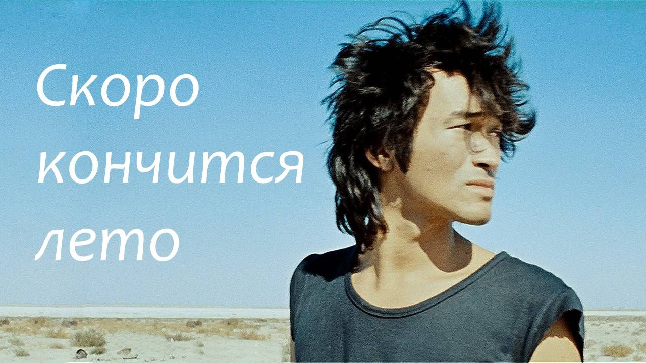 Кончится лето - Виктор Цой и гр.Кино