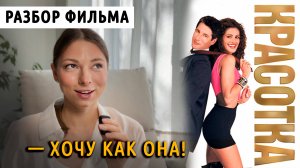 Ф. «Красотка» - влюбить в себя богатого!