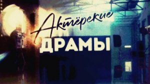 Актёрский драмы 17.07.2025