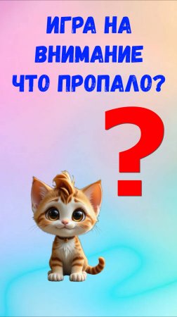 ИГРА "ЧТО ПРОПАЛО?"| Тренируем внимание| Для детей и взрослых