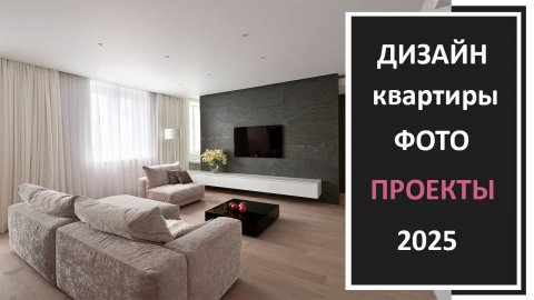 Современный стильный дизайн квартиры фото