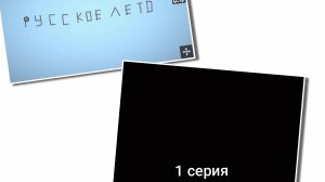 1 серия сериала русское лето в melon playground