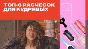 ТОП-6 РАСЧЕСОК ДЛЯ КУДРЯВЫХ ВОЛОС