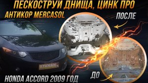 Пескоструйная очистка и антикоррозийная обработка Honda Accord 2009 года