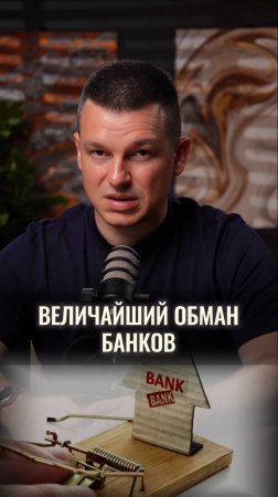 Величайший обман банков