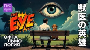 NVC 2025. Секция "Офтальмология"