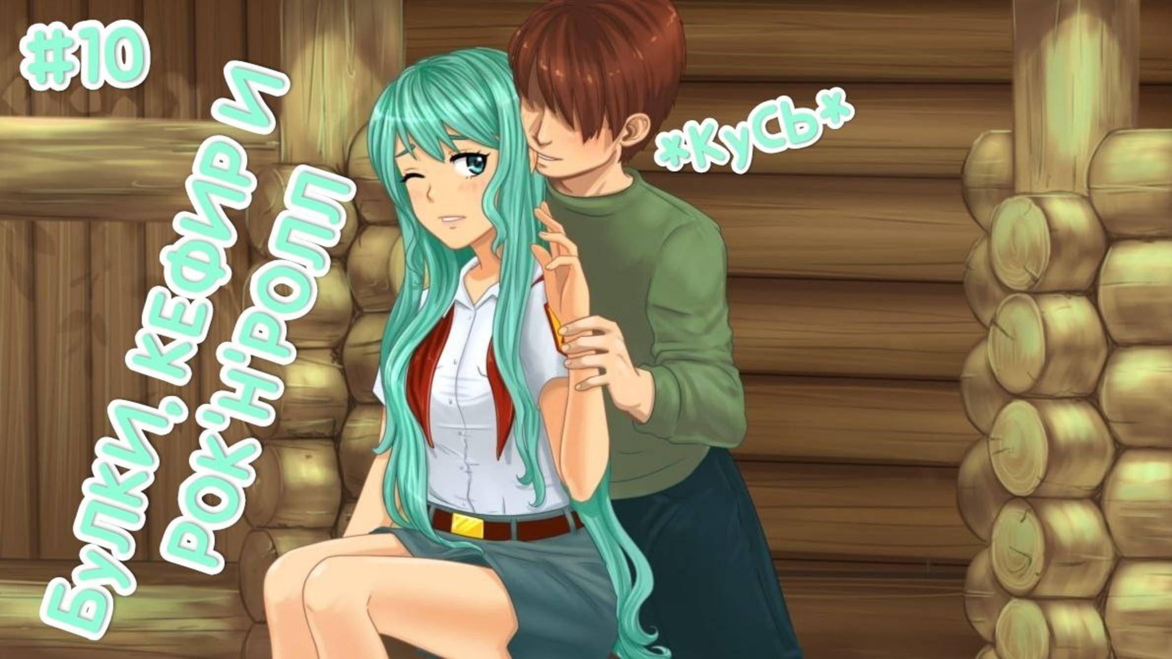 БУЛКИ, КЕФИР И РОК'Н'РОЛЛ♪ • БАНЬКА • МОЛ БЕСКОНЕЧНОЕ ЛЕТО #10 смотреть онлайн