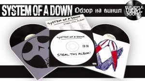 #137 System Of A Down – Steal This Album! |2002/2018 | Обзор винилового издания