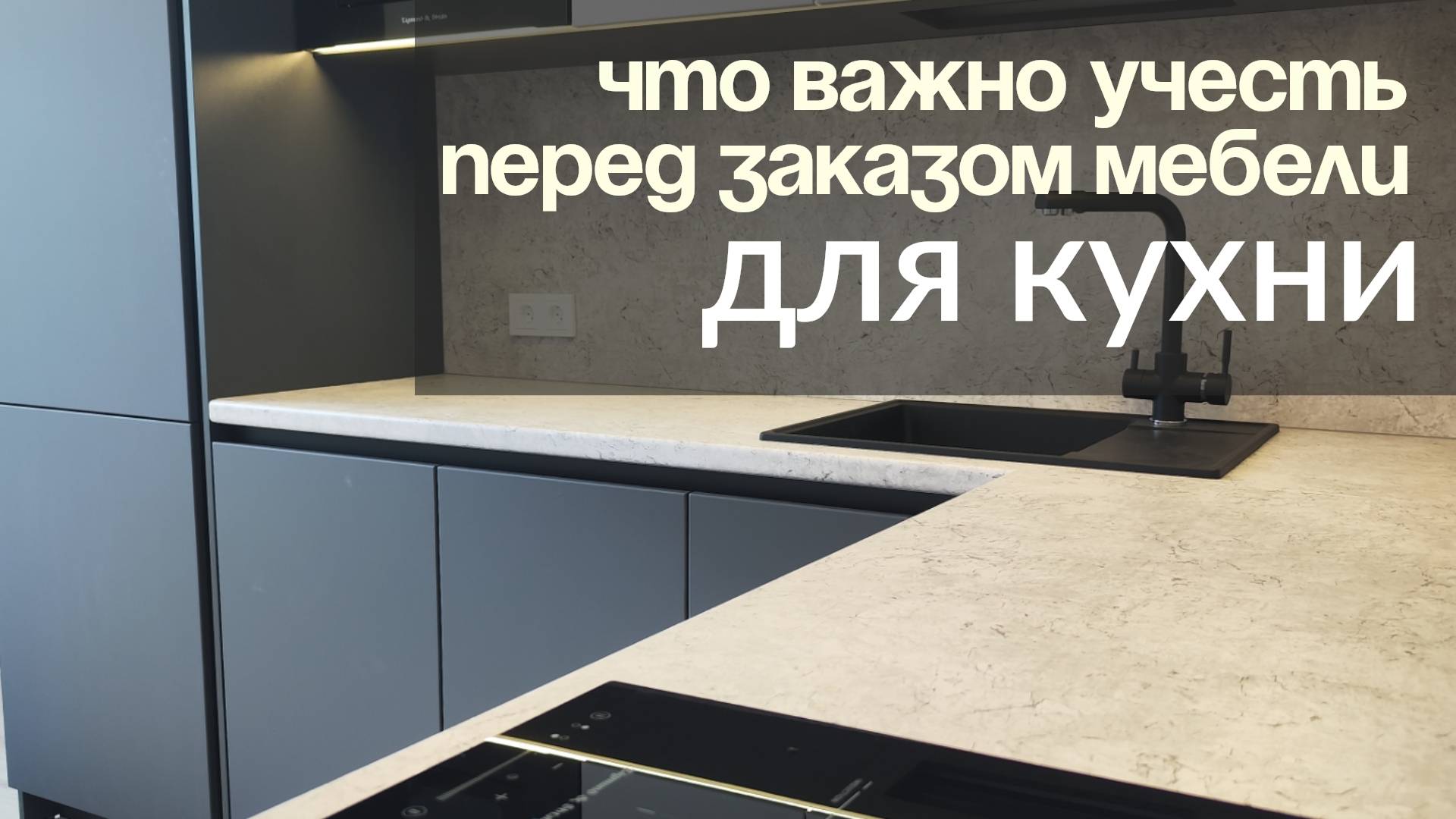 Что важно учесть перед заказом мебели для кухни.Полезные советы.Кухня на заказ в Анапе М-СТУДИО.