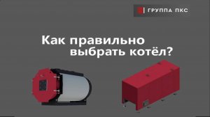 Как выбрать котёл