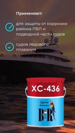 Судовая антикоррозийная краска ХС-436 – надежная защита корпусов судов